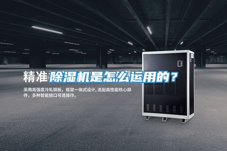 除濕機是怎么運用的？