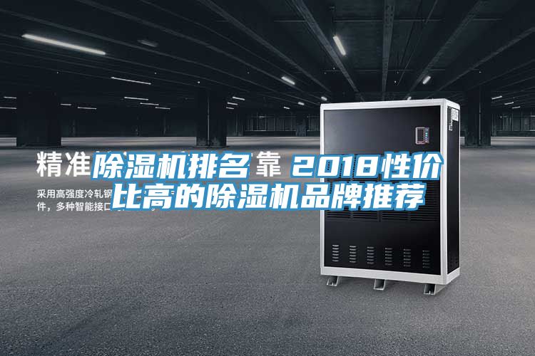 除濕機(jī)排名 2018性價(jià)比高的除濕機(jī)品牌推薦