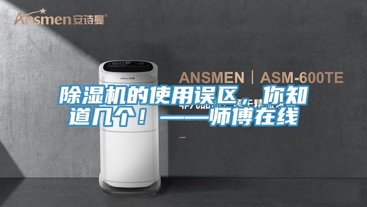 除濕機的使用誤區，你知道幾個！——師傅在線
