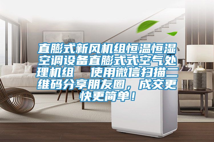 直膨式新風機組恒溫恒濕空調設備直膨式式空氣處理機組  使用微信掃描二維碼分享朋友圈，成交更快更簡單！