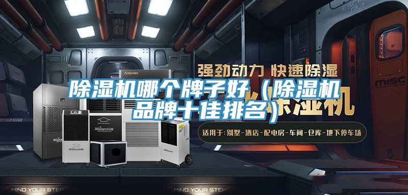 除濕機哪個牌子好(除濕機品牌十佳排名)