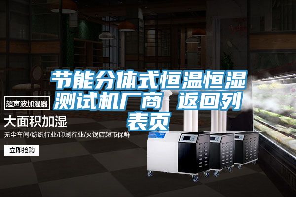 節(jié)能分體式恒溫恒濕測(cè)試機(jī)廠(chǎng)商 返回列表頁(yè)
