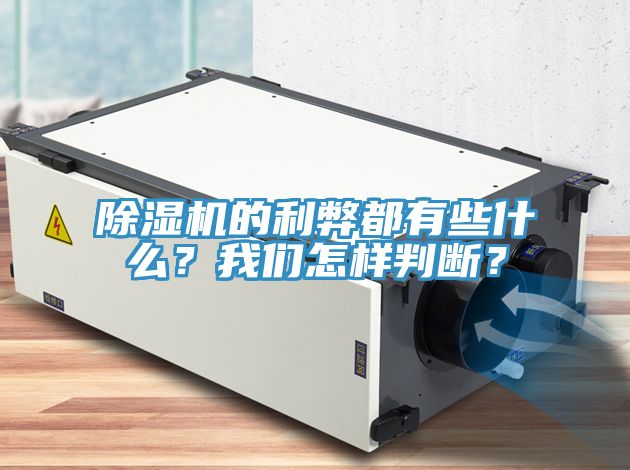 除濕機的利弊都有些什么？我們怎樣判斷？