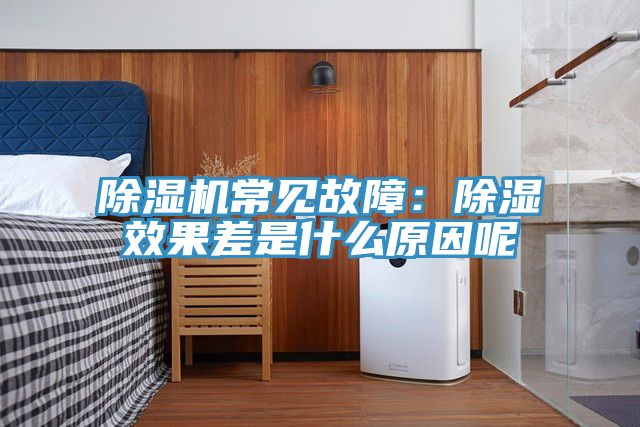 除濕機(jī)常見(jiàn)故障:除濕效果差是什么原因呢