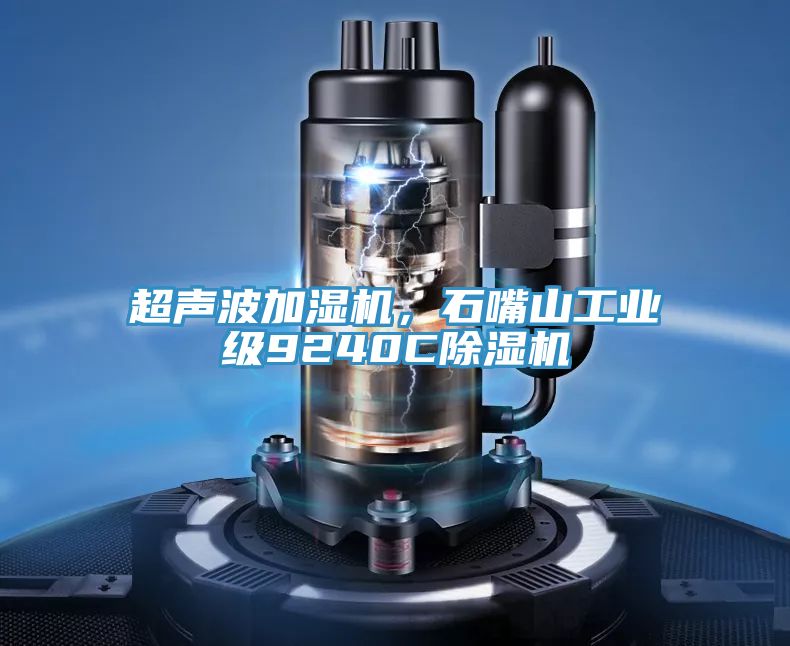 超聲波加濕機，石嘴山工業級9240C除濕機